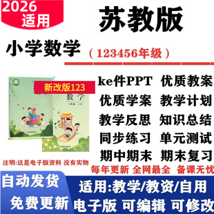 2026新改版 苏教版小学数学 一年级二三四五六年级上册下册课件PPT教案教学反思计划同步练习单元测试期中期末电子版