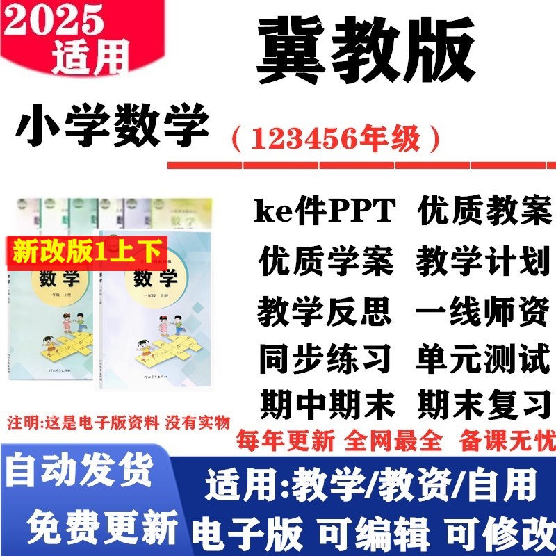 2025新改版 冀教版小学数学一年级二三四五六年级上下册课件PPT教案同步练习单元测试期中期末教学计划反思电子版