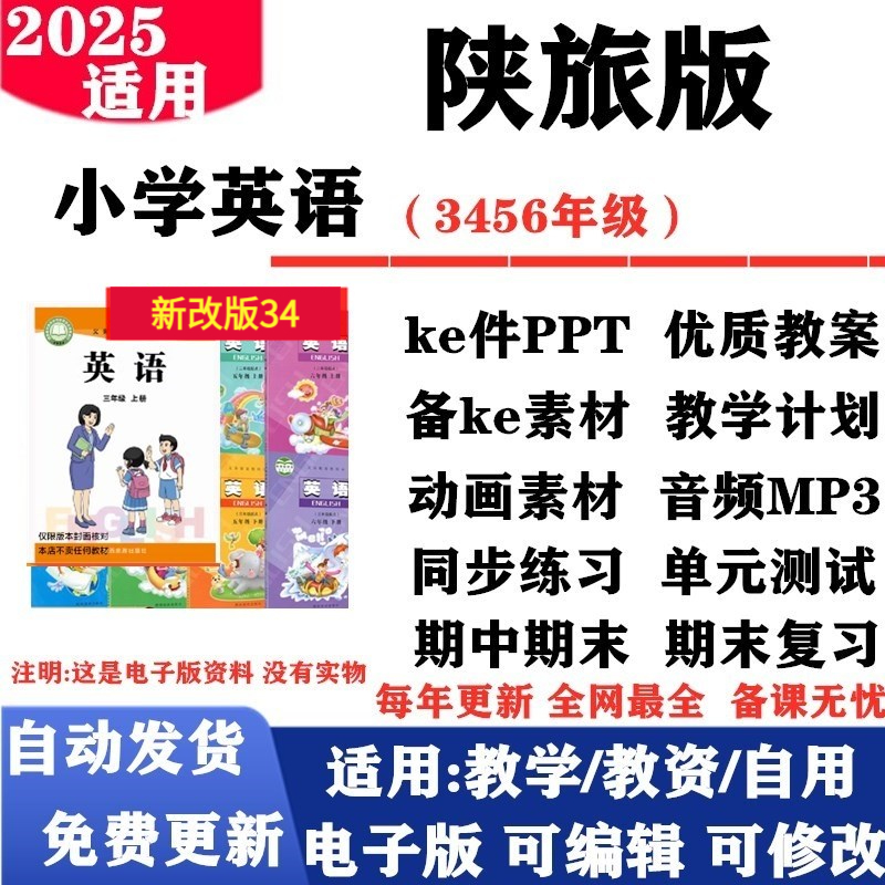 2025新改版 陕旅版小学英语三年级四五六年级上下册课件PPT教案音频MP3动画同步练习单元测试期中期末电子版