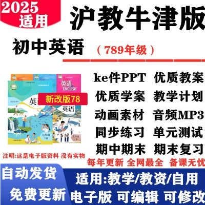 2025新改版 沪教牛津版初中英语七年级八九年级上下册课件PPT教案学案教学计划音频MP3动画复习知识点总结试题试卷电子版