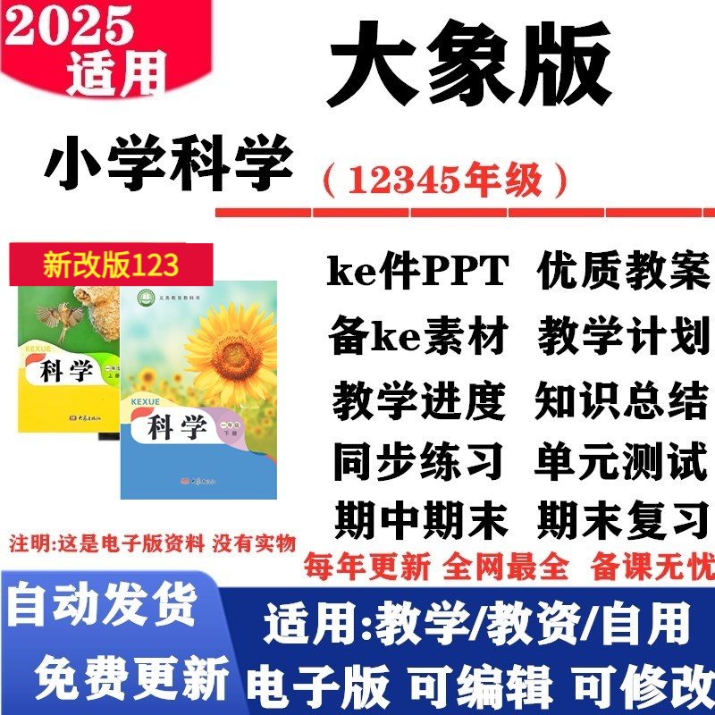 2025新改版 大象版小学科学一年级二三四五六年级上下册全套教案课件PPT反思教学计划进度同步练习单元测试期中期末电子版