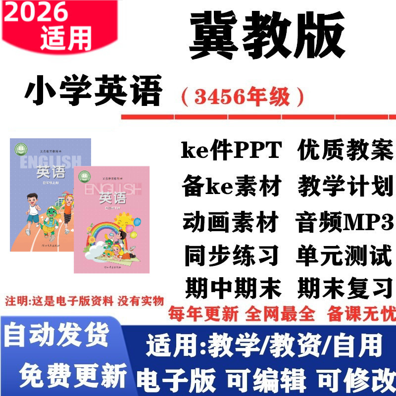 2026新改版 冀教版小学英语三年级四五六年级上下册课件PPT教案音频MP3动画同步练习单元测试期中期末电子版