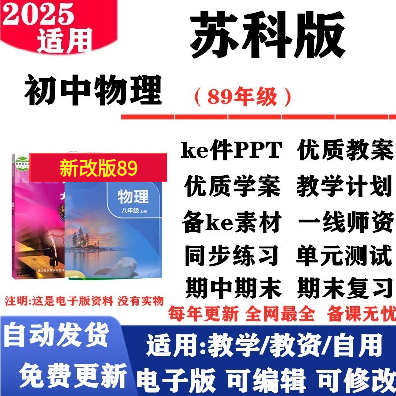 2025新改版 苏科苏教版初中物理八年级九年级上下册课件PPT教案学案复习同步练习单元测试期中期末试题试卷电子版
