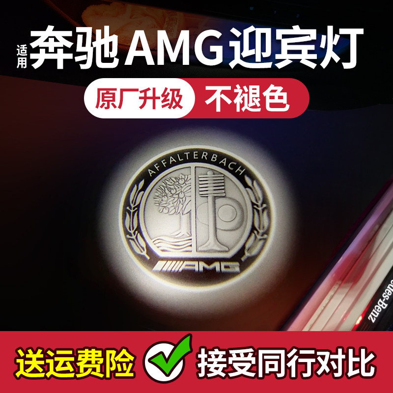 适用奔驰AMG迎宾灯GT A35 C43 GLB G63 e53车门GLE GLA cla投影灯