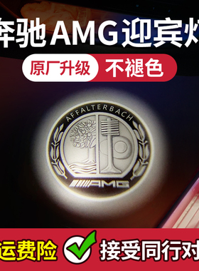适用奔驰AMG迎宾灯GT A35 C43 GLB G63 e53车门GLE GLA cla投影灯