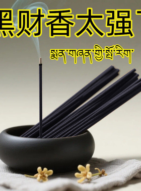 【横财之首】黑财香(已走流程)招财藏地纯手工制作(非普通香)藏香