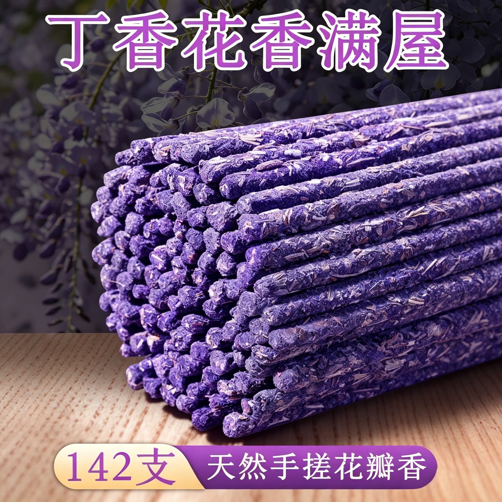 【天然干丁香花】持久留香家卧室