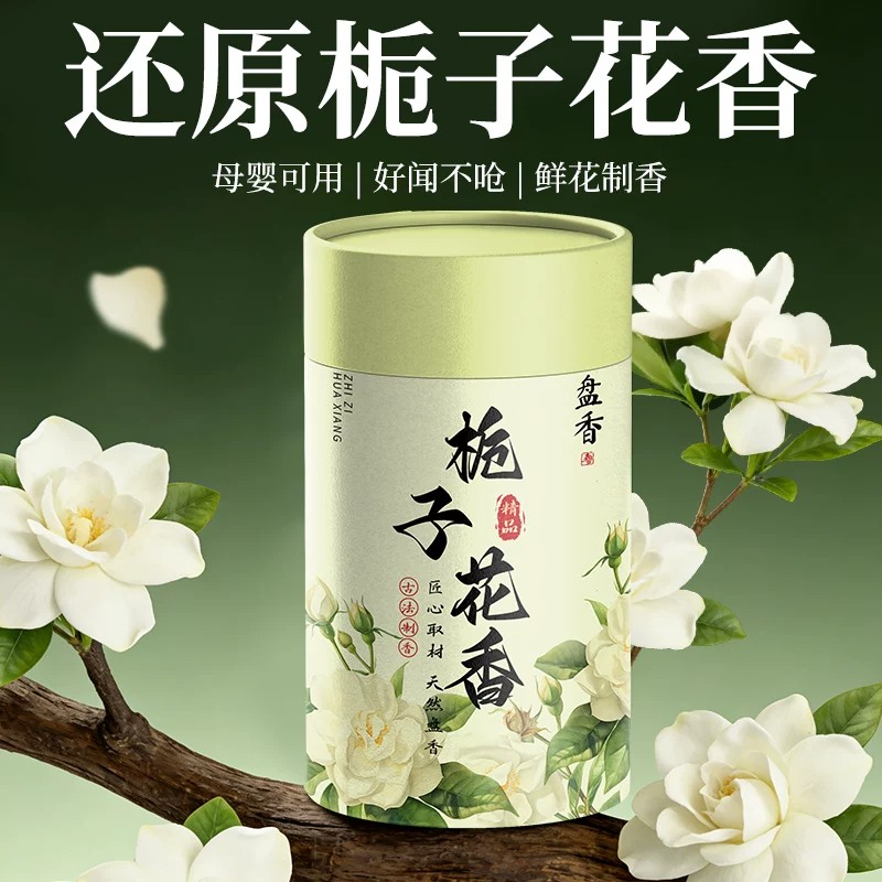 栀子花盘香香薰卫生间蚊香家用无毒去味卧室内房间檀香熏香厕所