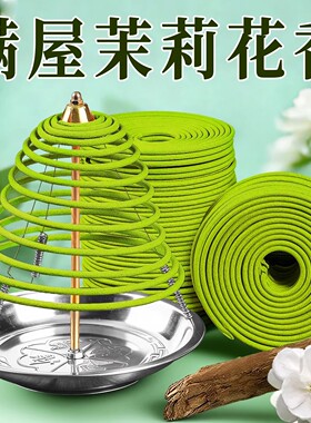 优质茉莉盘香】不香包退淡雅留香