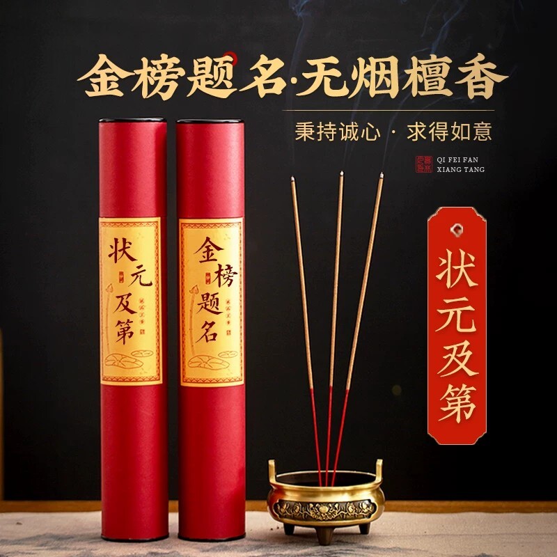 中高考状元求学专用线香文昌帝君