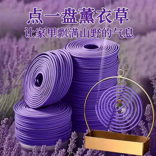 天然薰衣草盘香持久留香除异味