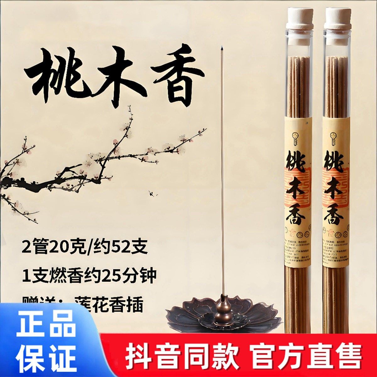 【抖音同款】桃木香天然线香中式古法香方室内净化熏香健康独特