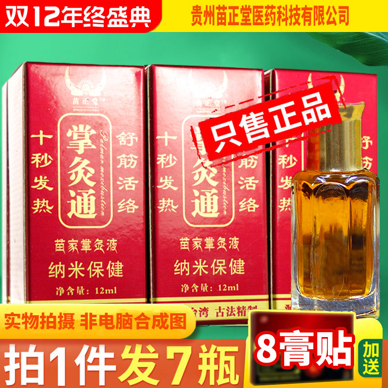 正品掌灸通7瓶纳米掌炙通发热蜂疗灸颈椎腰椎肩周痛膝盖关节腿痛