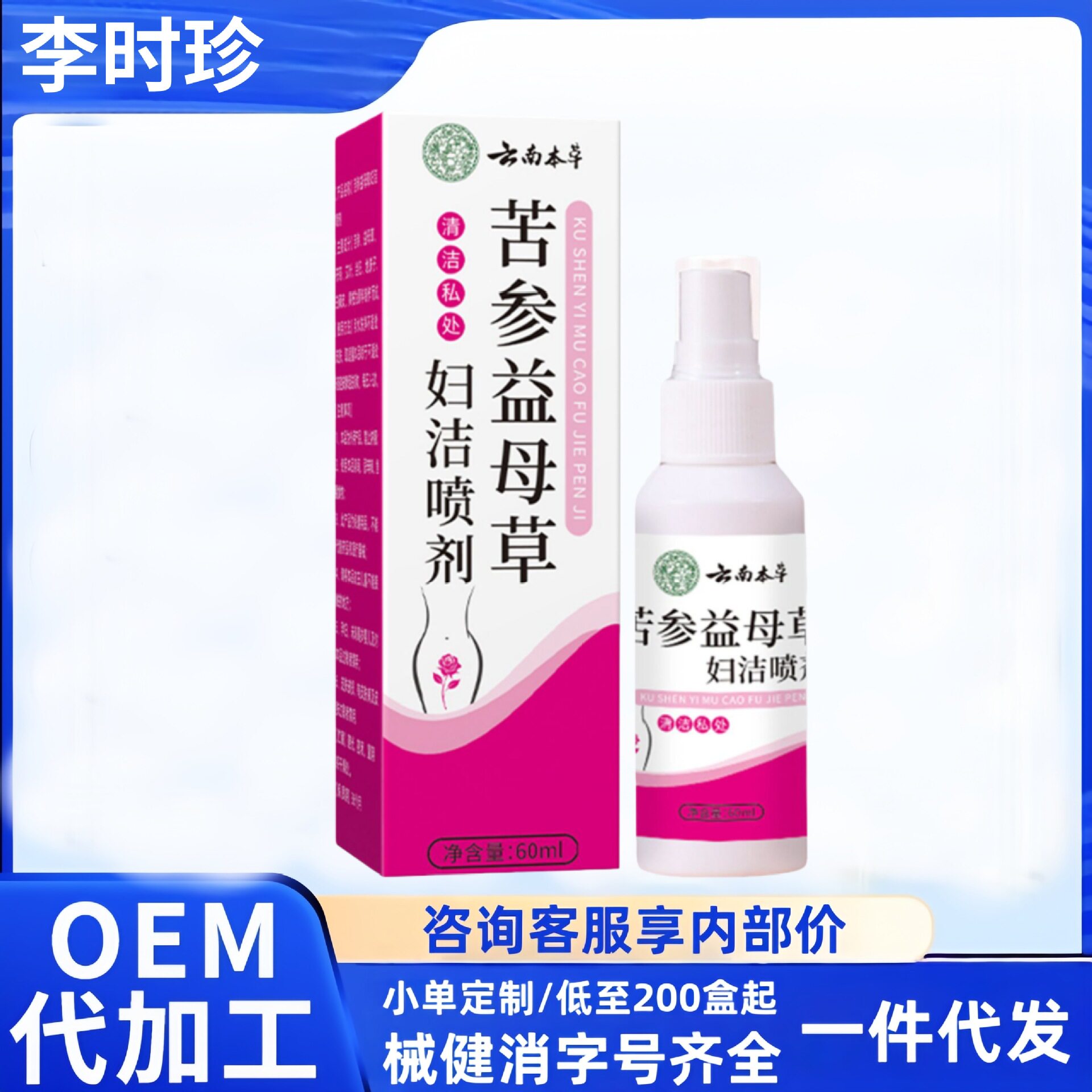 李时珍金银花槲皮素喷剂云南本草苦参益母草妇洁喷剂无痕工厂