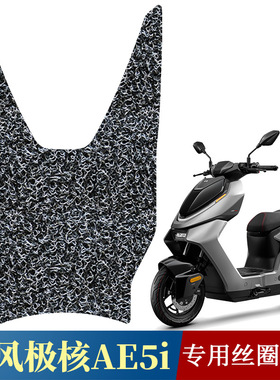 适用于春风极核AE5i/AE5i Pro丝圈脚垫电动车踏板改装配件踩脚垫