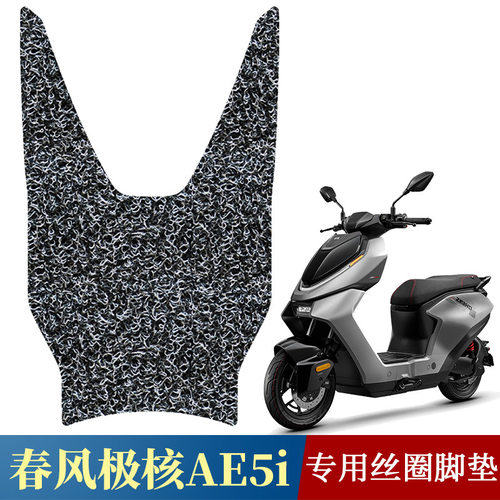 适用于春风极核AE5i/Pro丝圈脚垫