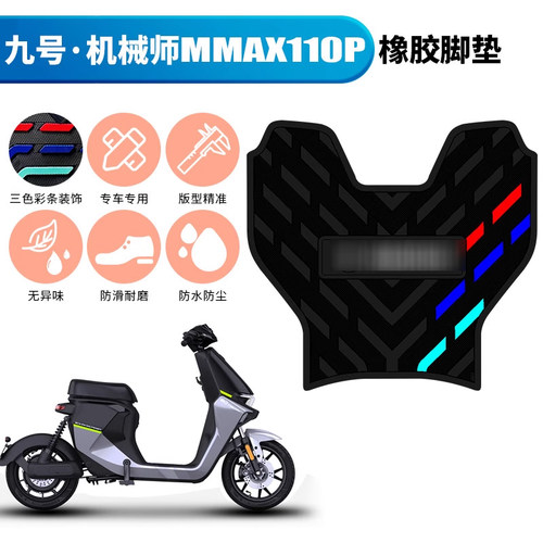 适用于九号机械师Mmax90/110P
