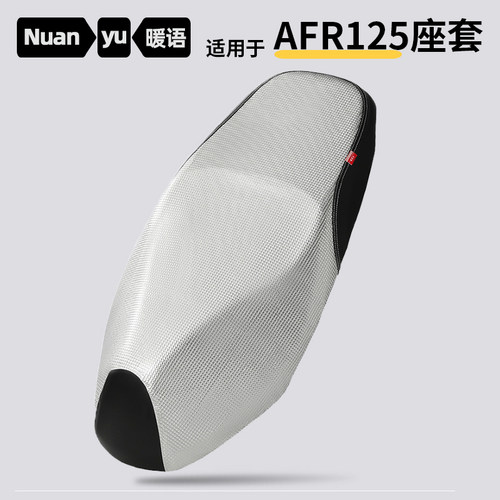 适用豪爵AFR125摩托车坐垫