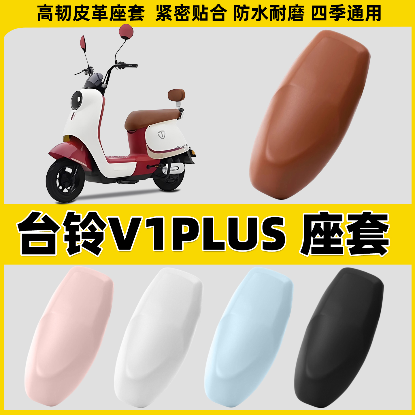 适用台铃V1PLUS电动车座套防水座位隔热皮套四季通用摩托车坐垫套