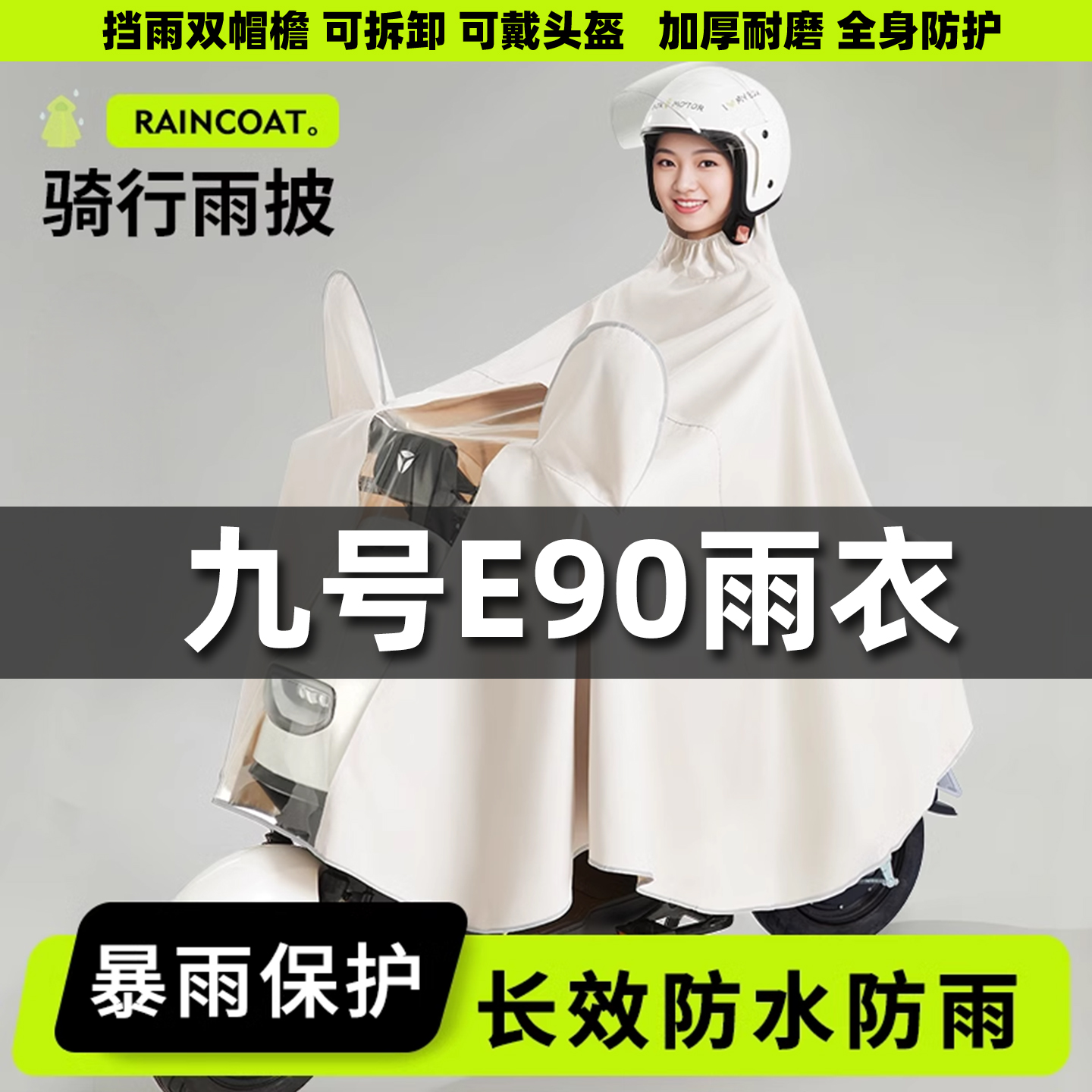 适用于九号E90雨衣电动车防暴雨加厚加大摩托电瓶车骑行雨披双人