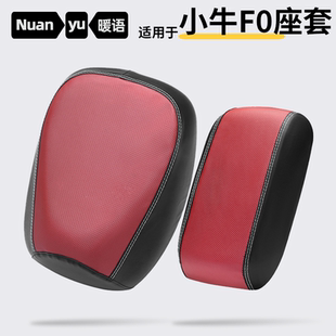 适用于小牛F070电动车坐垫套FO专用GOVA防水加厚耐磨皮革防晒座套