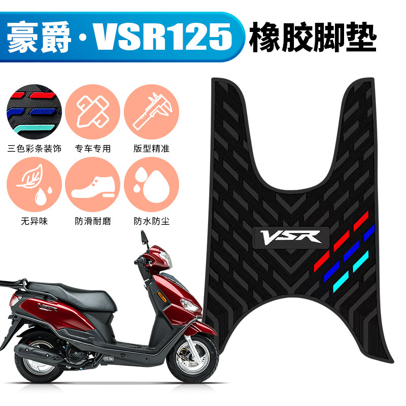 适用于豪爵VSR125摩托车橡胶脚垫