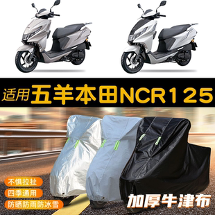 适用五羊本田NCR125摩托车专用车衣防雨防晒防尘加厚牛津布车罩套