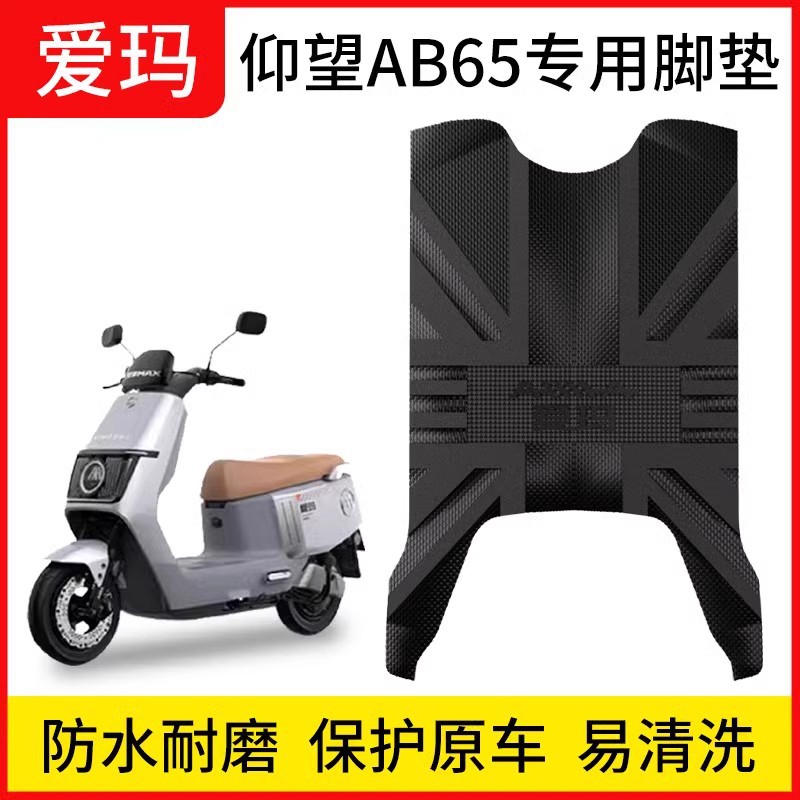适用爱玛仰望AB65脚垫电动车专用爱琪卫士骁龙凌骏加厚电瓶车脚踏