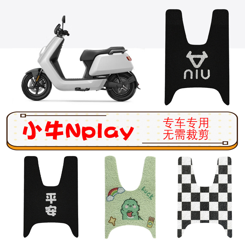 适用Nplay玩家版电瓶电动车脚垫