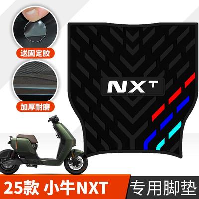适用于25款小牛NXTsport橡胶脚垫