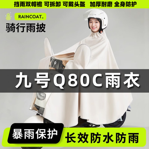 适用九号Q80C电动车电瓶车雨衣加大加厚全身防暴雨长款摩托车雨披