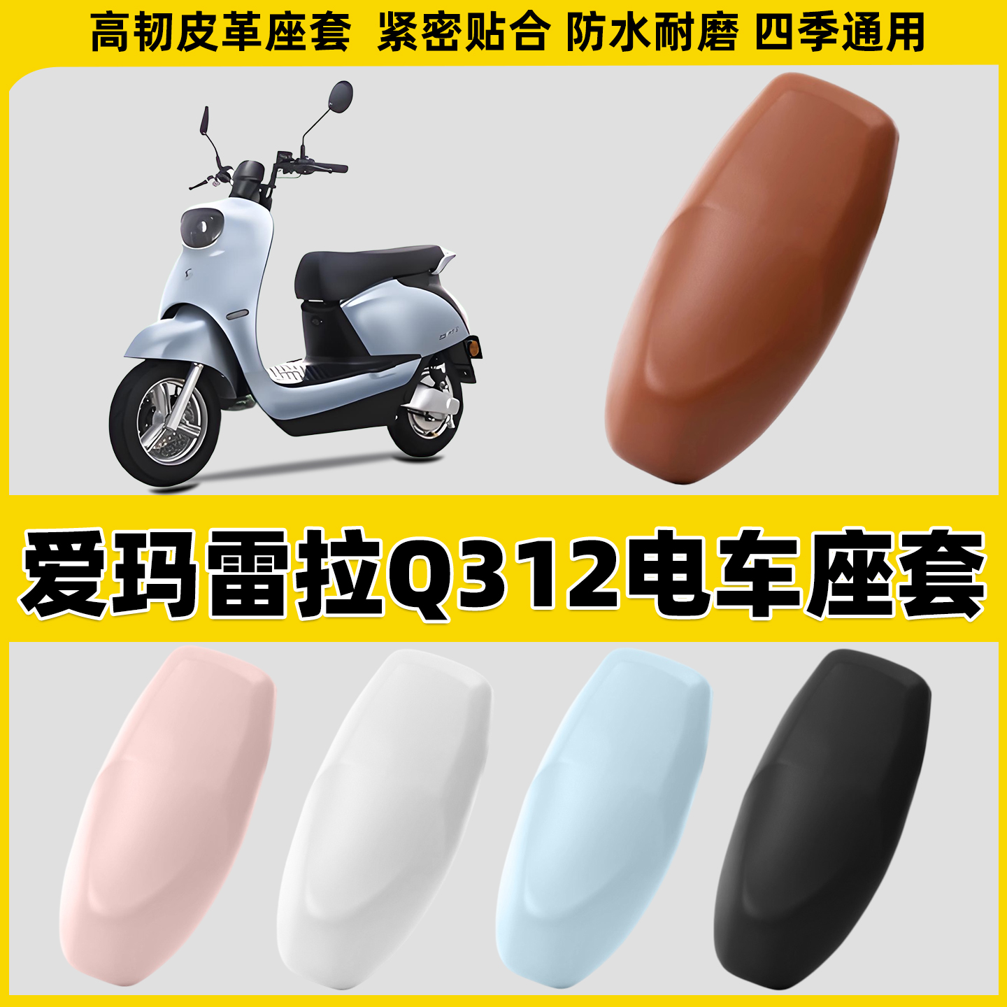 适用于爱玛雷拉Q312电动车座套电瓶车坐垫套防雨防水摩托车座椅套