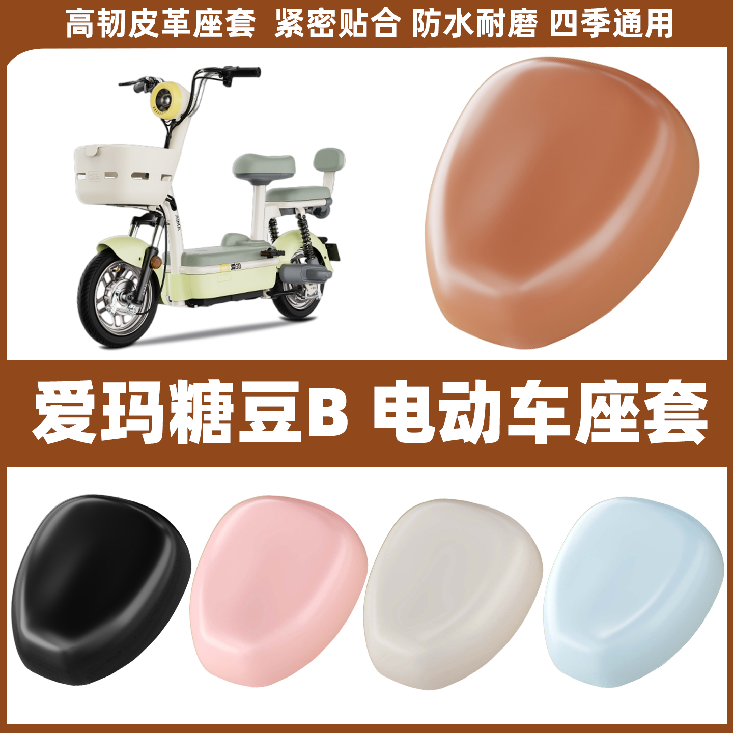 适用爱玛糖豆B电动车座套座椅套防水皮电瓶自行车坐垫套加厚耐磨