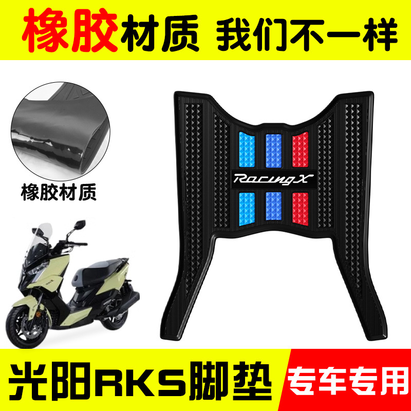 适用光阳RacingXRKS150脚垫踏板