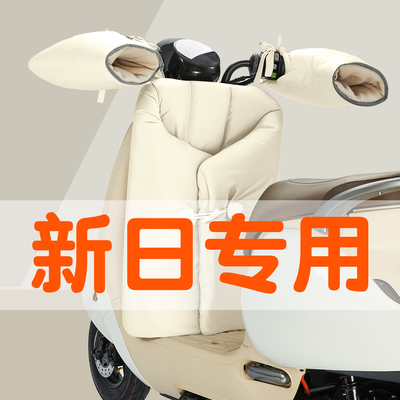 适用新日电动车挡风被分体保暖