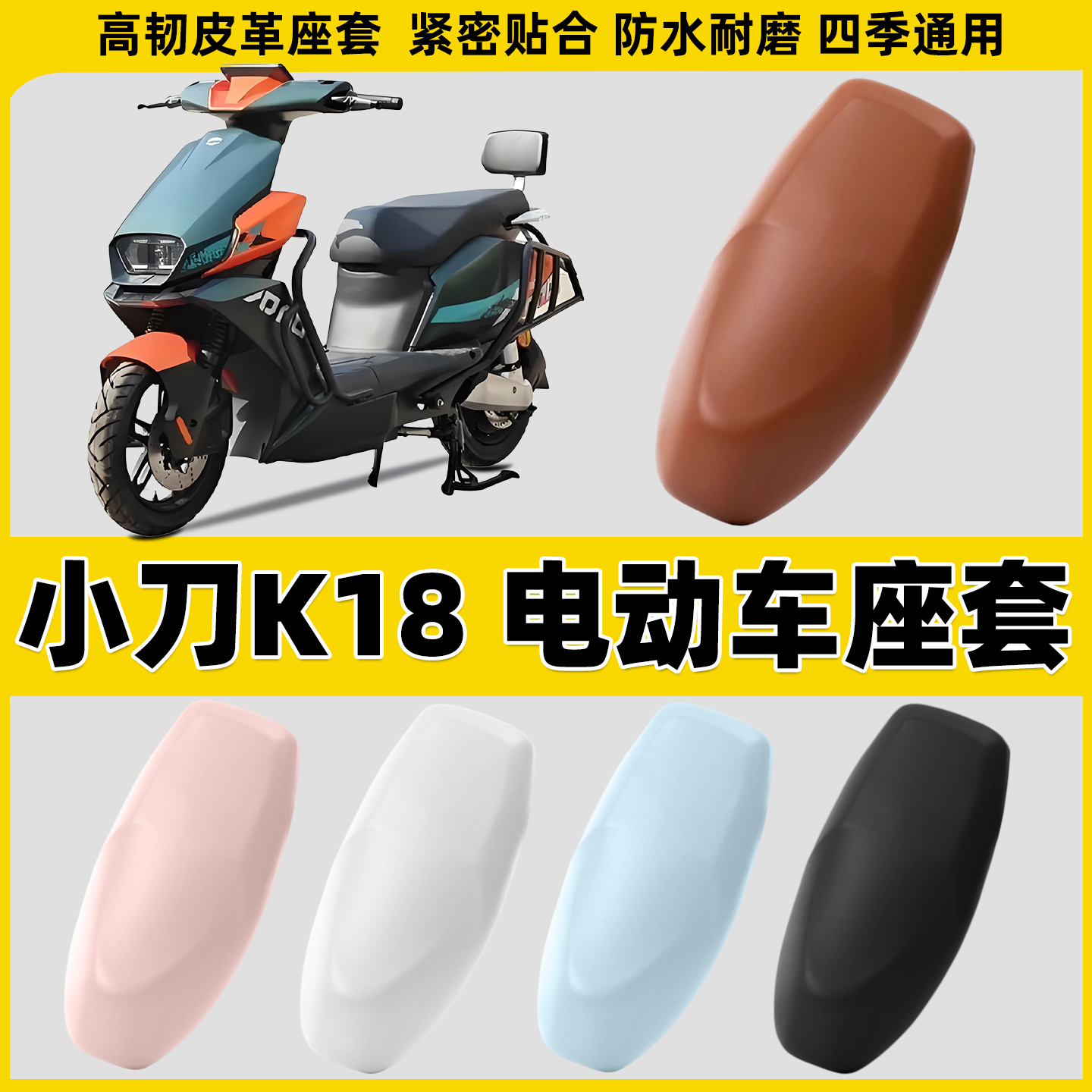 适用小刀K18电动车座套坐垫电瓶车坐垫套座椅套夏季隔热垫保护套