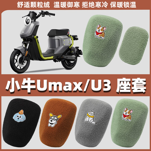 适用小牛Umax/U3电动车座套电瓶车坐垫套电车摩托冬款座椅套冬季
