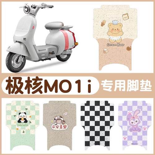极核mo1i脚垫专用电动车脚踏垫