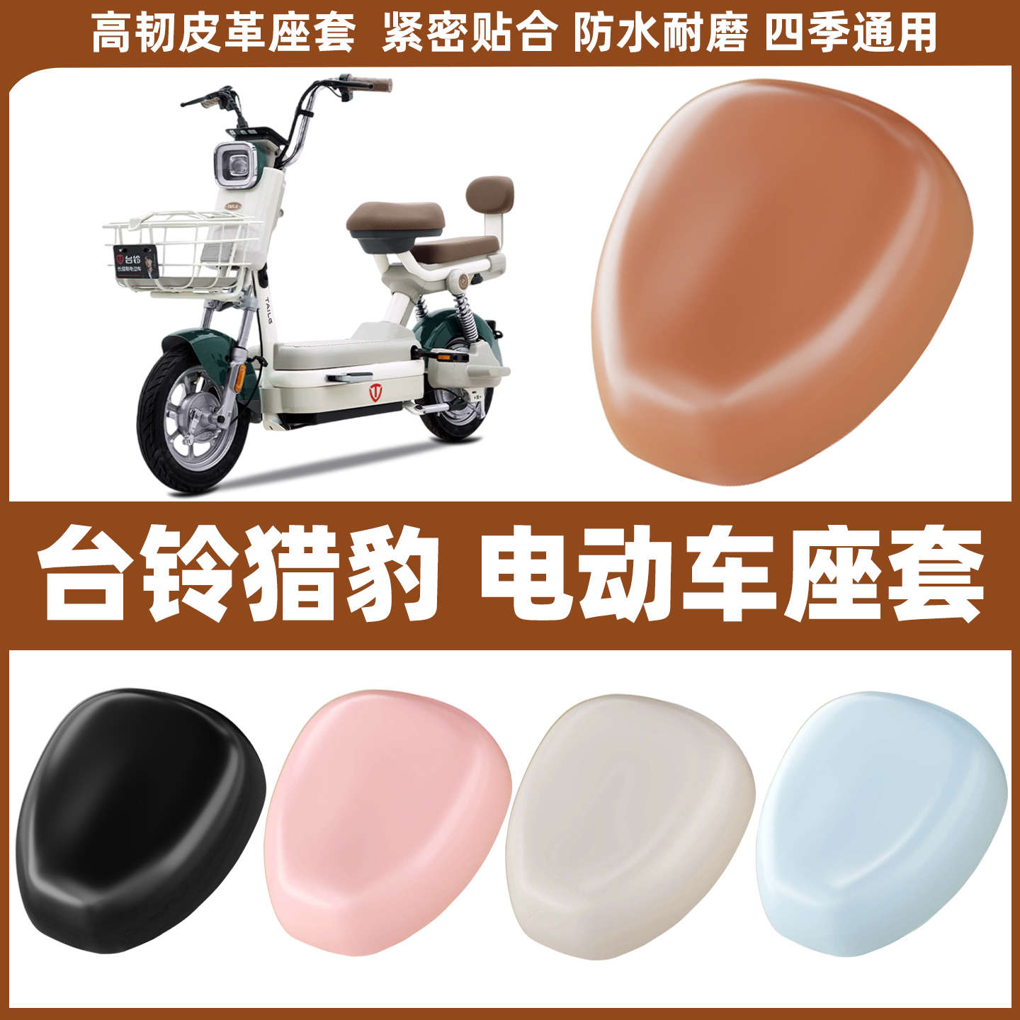 适用于台铃猎豹电动车座套电瓶车座椅套电车坐垫套后座垫通用防水