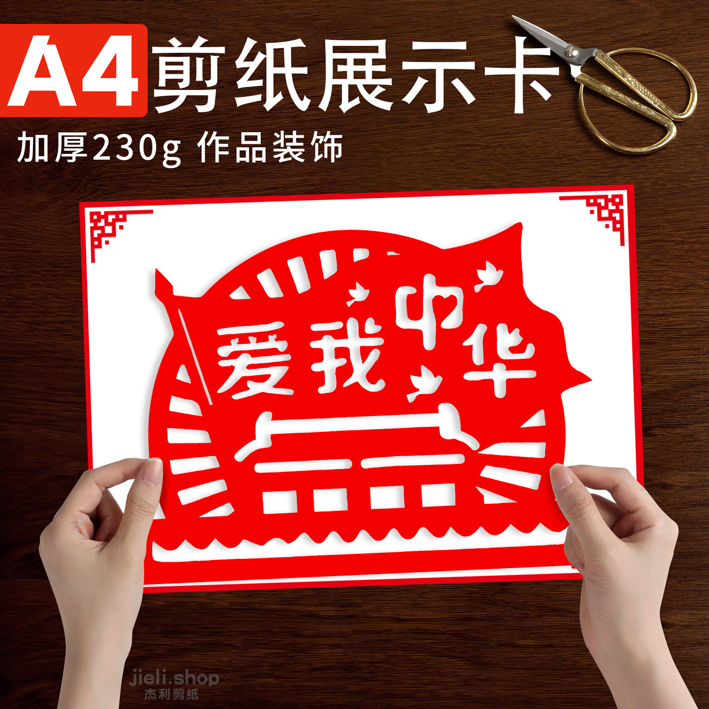 剪纸展示卡作品装裱相框背景卡A4底板手工幼儿园小学生交作业剪窗花diy中国红喜庆国庆祝福卡片定制挂墙卡图片