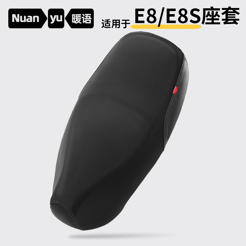 适用雅迪冠能E8S电动车座