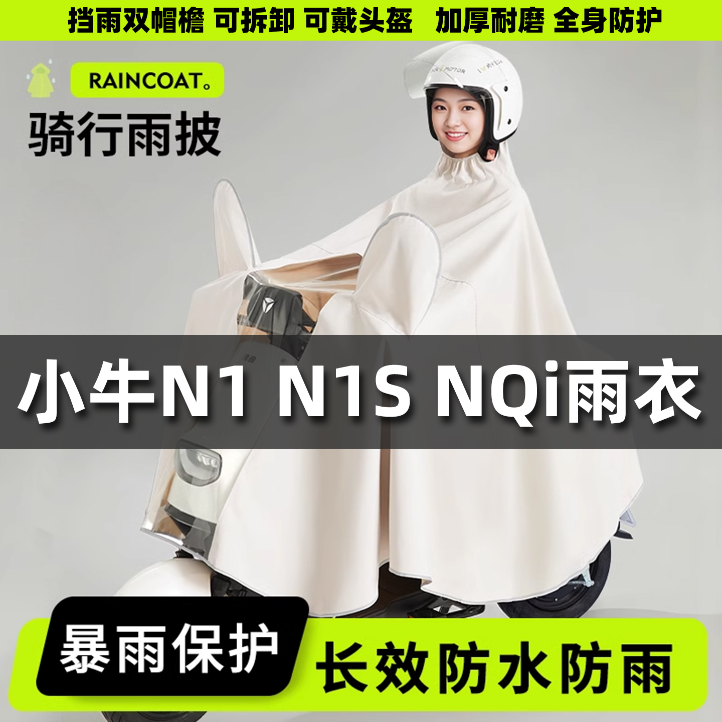适用于小牛电动车专用雨衣N1/NQI/NQIS/NXT/系电摩雨披全身防暴雨