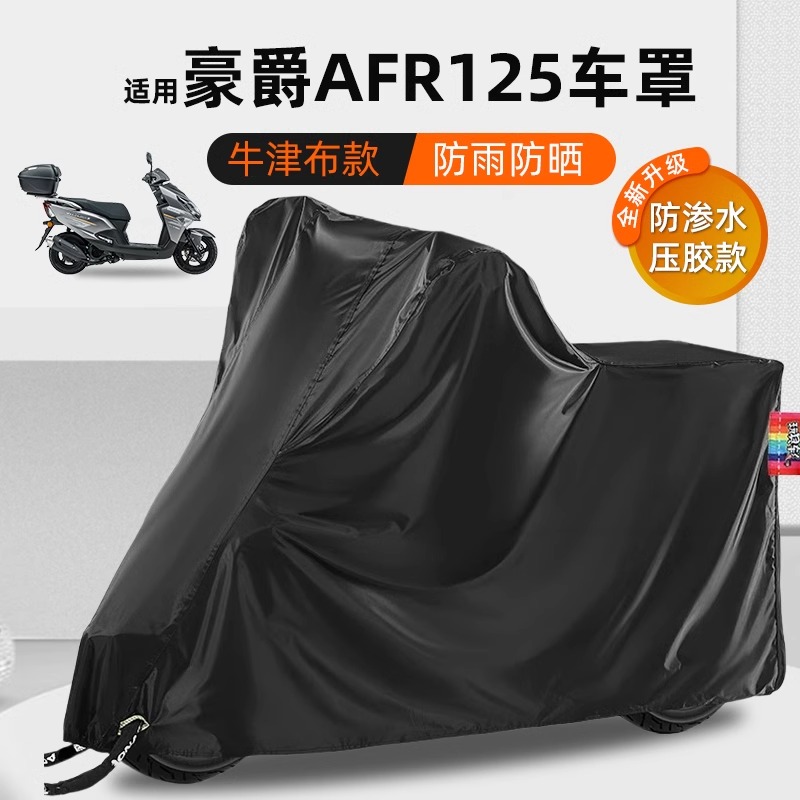 适合豪爵afr125/afr125s车衣