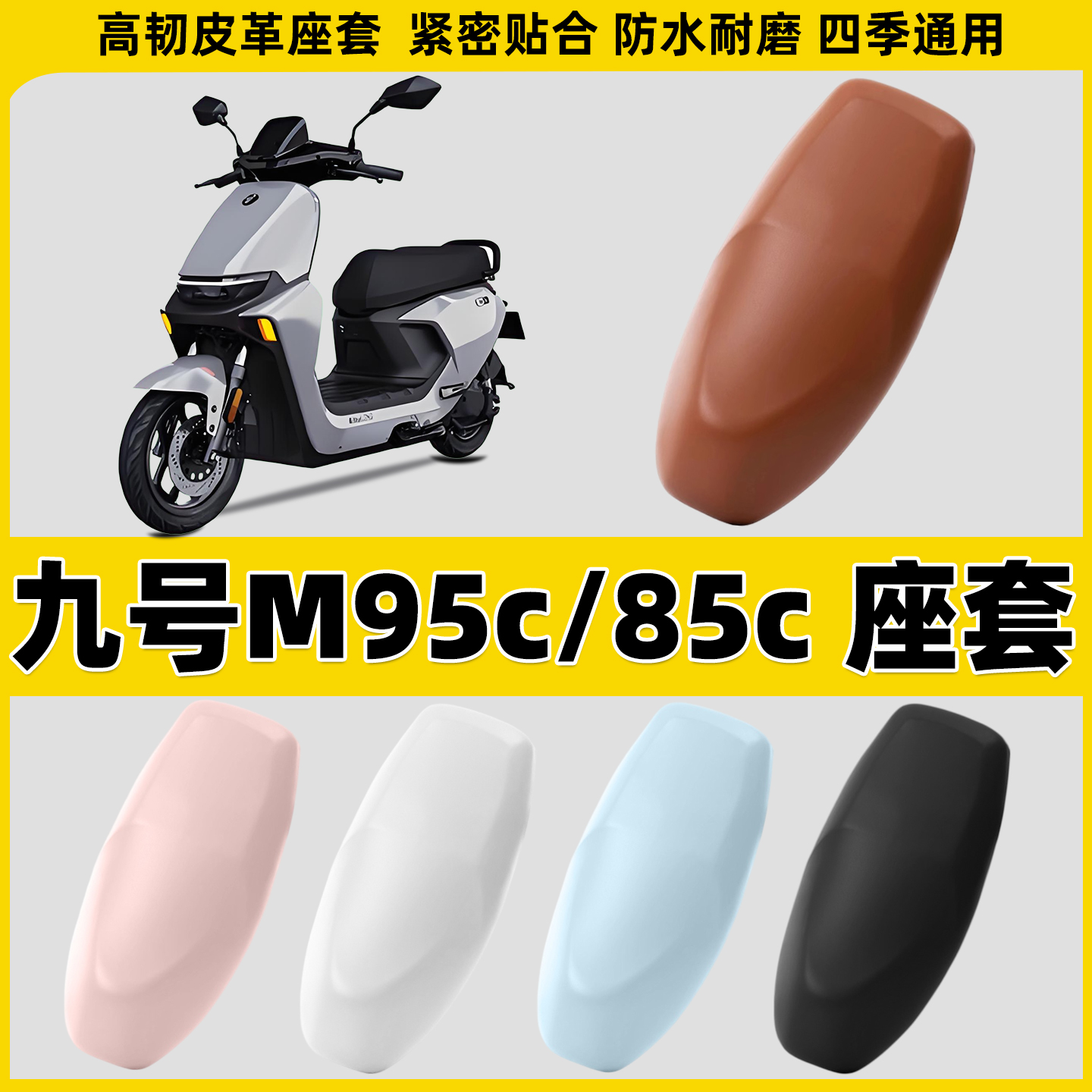 适用九号M95c_85c电动车座套电摩坐垫套摩托车座椅套防水防滑M80c