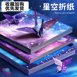 星空折纸彩纸手工纸星空纸星星千纸鹤正方形幼儿园小学生儿童爱心彩色大号双面卡纸专用纸星座手工制作材料