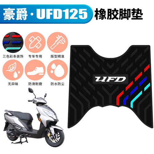 适用于豪爵UFD125橡胶脚垫新款