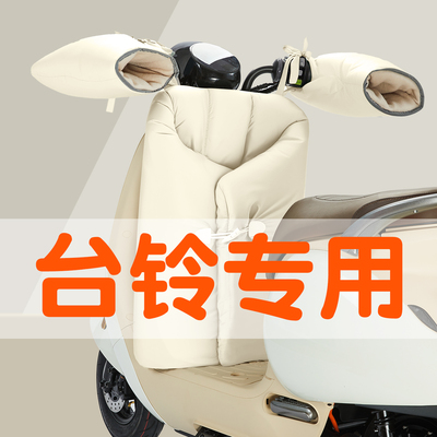 适用台铃电动车挡风被分体加厚