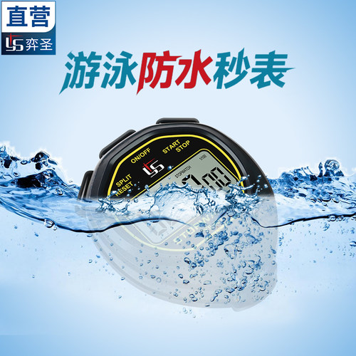 弈圣防水款秒表游泳计时器
