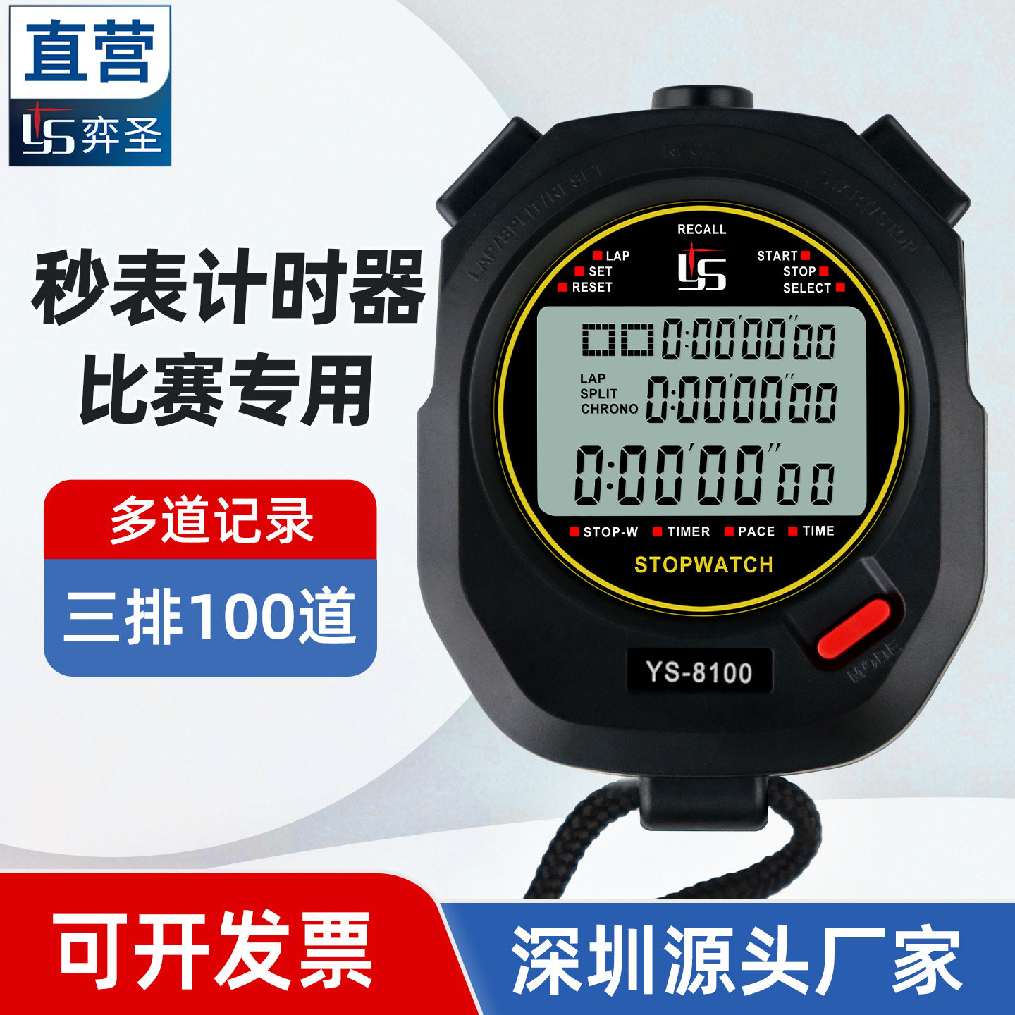 YS弈圣秒表计时器体育老师裁判运动训练专业田径跑步多道比赛专用