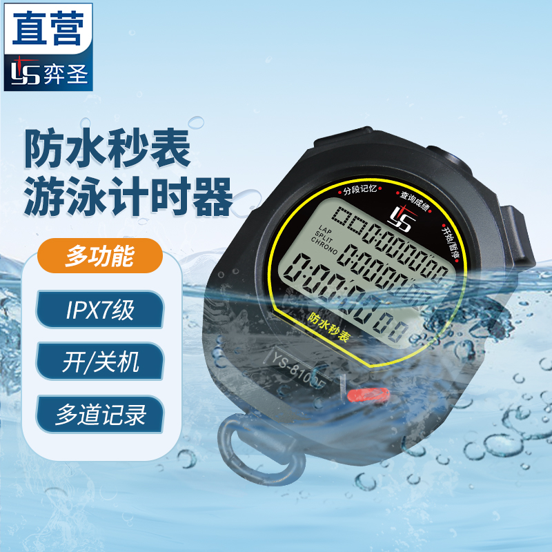 弈圣-游泳专用-防水秒表计时器
